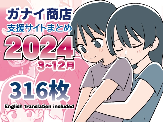 支援サイトまとめ2024年3月~12月分 By Ganai Store 支援サイトまとめ2024年3月~12月分 By Ganai Store
