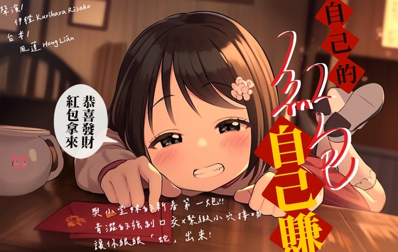 【新春服務】自己的紅包自己賺【中文短篇音聲】 By 風橙實驗室 HC Lab. 【新春服務】自己的紅包自己賺【中文短篇音聲】 By 風橙實驗室 HC Lab.