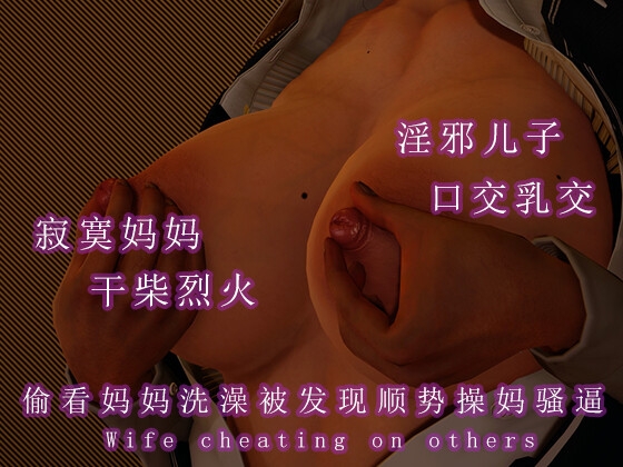 偷看妈妈洗澡被发现顺势操妈骚逼 By 调教之声 偷看妈妈洗澡被发现顺势操妈骚逼 By 调教之声