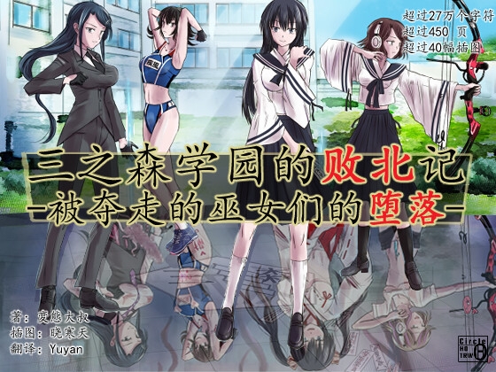 三之森学园败北记-被夺走的巫女们的堕落 By Circle HO 三之森学园败北记-被夺走的巫女们的堕落 By Circle HO