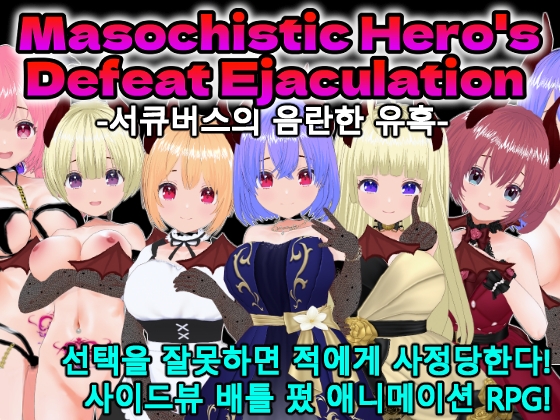 Masochistic Hero's Defeat Ejaculation -서큐버스의 음란한 유혹- for Mac (한국어판) By Animism