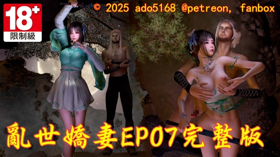 亂世嬌妻EP07完整版 By ado5168 亂世嬌妻EP07完整版 By ado5168