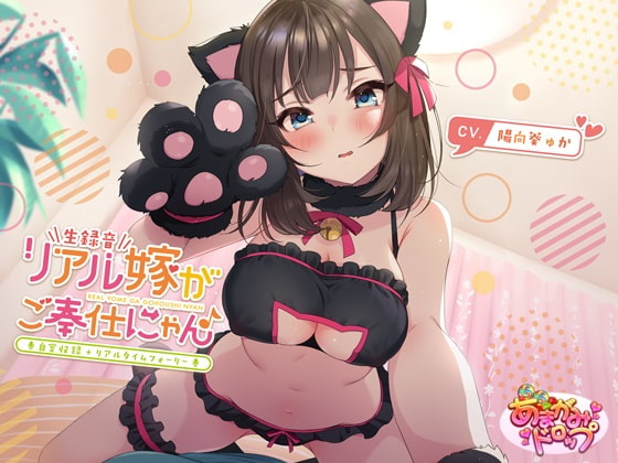 【簡体中文版】【生録音】リアル嫁がご奉仕にゃん♪【自室収録+リアルタイムフォーリー】 By Translators Unite 【簡体中文版】【生録音】リアル嫁がご奉仕にゃん♪【自室収録+リアルタイムフォーリー】 By Translators Unite