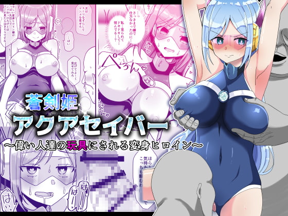 【韓国語版】蒼剣姫アクアセイバー 〜偉い人達の玩具にされる変身ヒロイン〜 By Translators Unite
