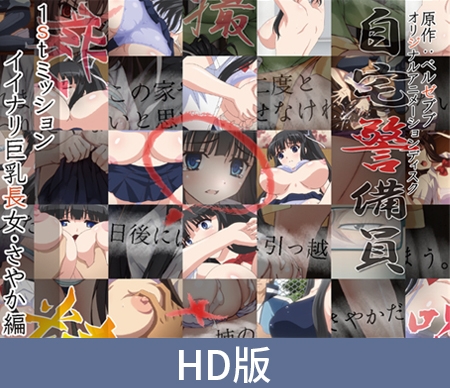 【HD版】自宅警备员 第一任务 唯命是从的巨乳长女・沙耶香篇 / 【簡体中文版】自宅警備員 1stミッション イイナリ巨乳長女・さやか~編 By PoROre: 【HD版】自宅警备员 第一任务 唯命是从的巨乳长女・沙耶香篇 / 【簡体中文版】自宅警備員 1stミッション イイナリ巨乳長女・さやか~編 By PoROre: