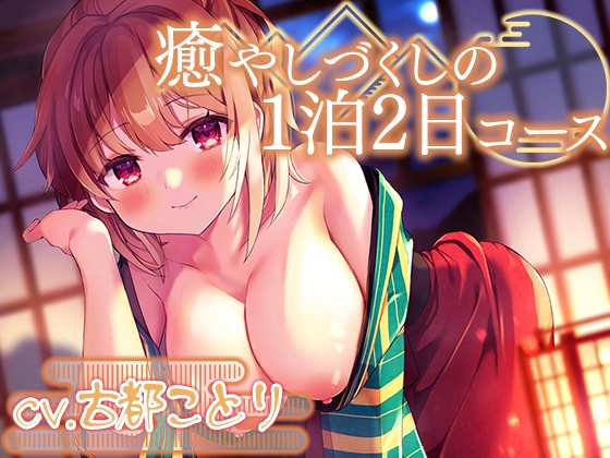 【韓国語版】つきっきり温泉旅館~癒やしづくしの1泊2日コース~【プレミアムフォーリー】 By Translators Unite 【韓国語版】つきっきり温泉旅館~癒やしづくしの1泊2日コース~【プレミアムフォーリー】 By Translators Unite