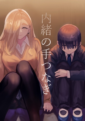 【簡体中文版】内緒の手つなぎ By Translators Unite