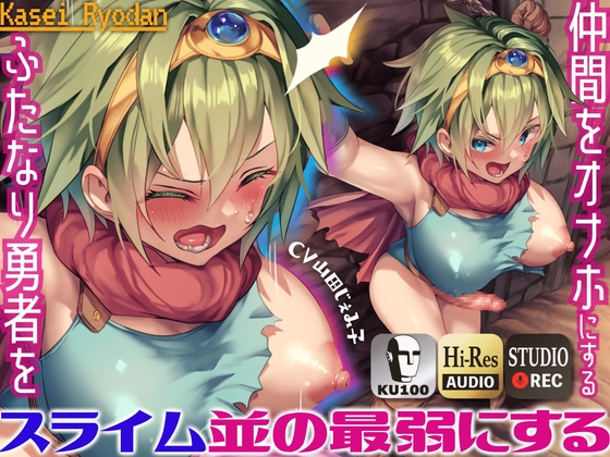 【韓国語版】仲間をオナホにするふたなり勇者をスライム並の最弱にするメス顔ヒーラーと責めラブ ~ふたなり勇者を拘束し、ヒーラーの魔法でわからせる~【KU100】 By Translators Unite 【韓国語版】仲間をオナホにするふたなり勇者をスライム並の最弱にするメス顔ヒーラーと責めラブ ~ふたなり勇者を拘束し、ヒーラーの魔法でわからせる~【KU100】 By Translators Unite