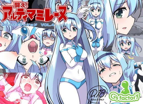 【簡体中文版】闘え!アルティマミレーヌ コミックエディションVOL.4 By Translators Unite