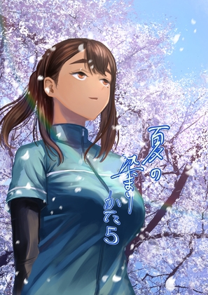 【簡体中文版】夏の染まりかた5 By Translators Unite