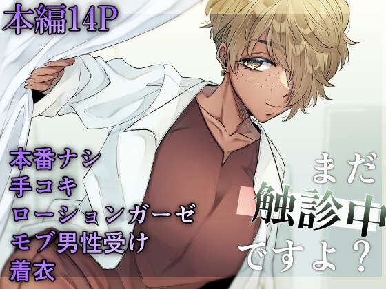 【韓国語版】まだ触診中ですよ? By Translators Unite 【韓国語版】まだ触診中ですよ? By Translators Unite