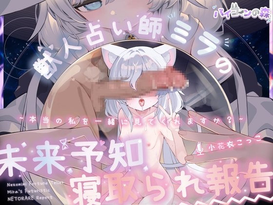 【繁体中文版】【完全純愛】獣人占い師ミラの未来予知寝取られ報告~本当の私を一緒に見てくれますか?~ By Translators Unite