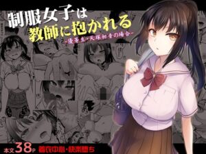 [RJ01314504] 【韓国語版】制服女子は教師に抱かれる -優等生・天塚初音の場合-