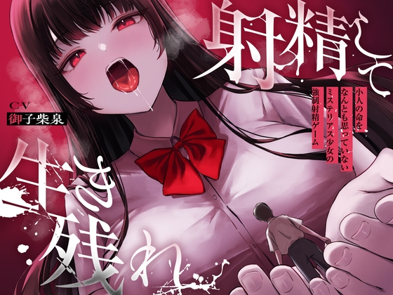 【繁体中文版】【ALL無声囁き】射精して生き残れ〜小人の命をなんとも思っていないミステリアス少女の強○射精ゲーム〜【小人化ASMR】 By Translators Unite 【繁体中文版】【ALL無声囁き】射精して生き残れ〜小人の命をなんとも思っていないミステリアス少女の強○射精ゲーム〜【小人化ASMR】 By Translators Unite