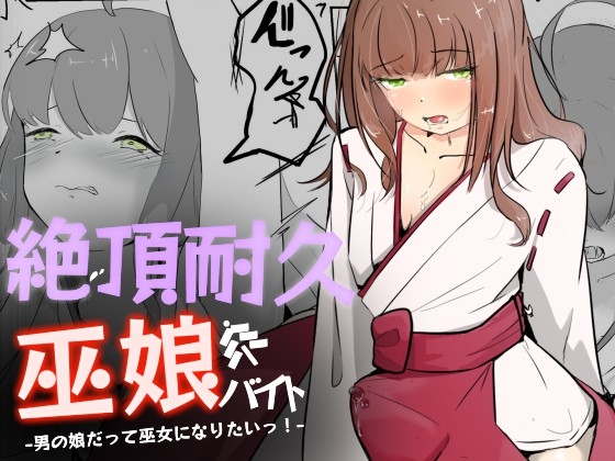 【韓国語版】巫女に憧れる男の娘を一日以上御祈願の人柱として焦らされ続ける 絶頂耐久巫娘バイト By Translators Unite 【韓国語版】巫女に憧れる男の娘を一日以上御祈願の人柱として焦らされ続ける 絶頂耐久巫娘バイト By Translators Unite