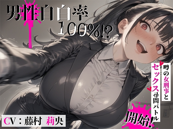 【繁体中文版】男性自白率100%!?……噂の女刑事とセックス尋問バトル開始! By Translators Unite 【繁体中文版】男性自白率100%!?……噂の女刑事とセックス尋問バトル開始! By Translators Unite