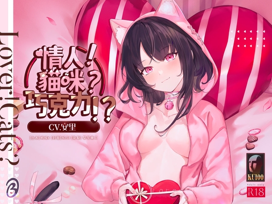 【配對情人】情人!貓咪?巧克力!?【中文音聲】 By Listen to Bedtime Story 【配對情人】情人!貓咪?巧克力!?【中文音聲】 By Listen to Bedtime Story