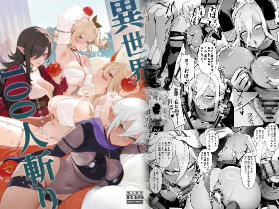 異世界100人斬り By Demon Lord of Tea 異世界100人斬り By Demon Lord of Tea