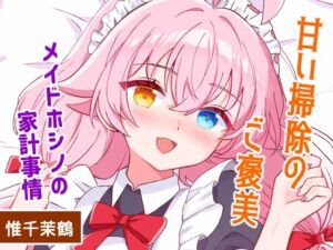 [RJ01343591] 甘い掃除のご褒美-メイドホシノの家計事情