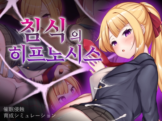 침식의 히프노시스 [PC·스마트폰 버전] By ALLDICE