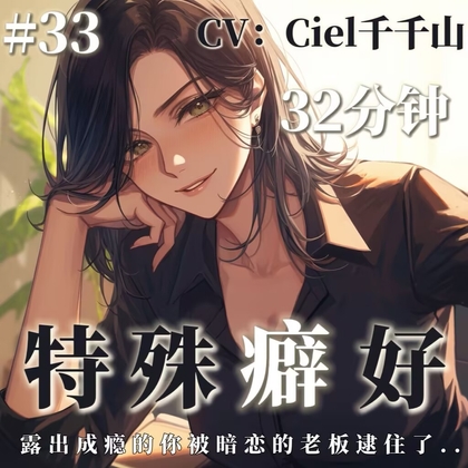 音声.剧情.羞辱/调教 你的特殊癖好被暗恋的酒吧老板发现了 By Ciel千千山的中文音声馆 音声.剧情.羞辱/调教 你的特殊癖好被暗恋的酒吧老板发现了 By Ciel千千山的中文音声馆