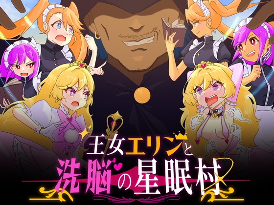 王女エリンと洗脳の星眠村 By Dawn is eternal 王女エリンと洗脳の星眠村 By Dawn is eternal
