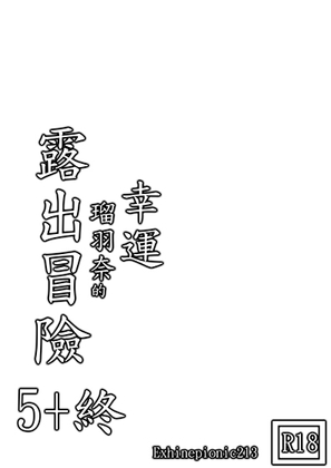 幸運瑠羽奈的露出冒險5+終 By Exhinepionic213 幸運瑠羽奈的露出冒險5+終 By Exhinepionic213