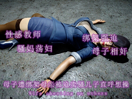 母子遭绑架母亲被迫卖骚儿子直呼想操 By 调教之声