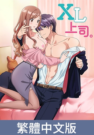 XL上司。【豪華版】 / 【繁体中文版】XL上司。【プレミアム版】 By AnimeFestaオリジナル XL上司。【豪華版】 / 【繁体中文版】XL上司。【プレミアム版】 By AnimeFestaオリジナル