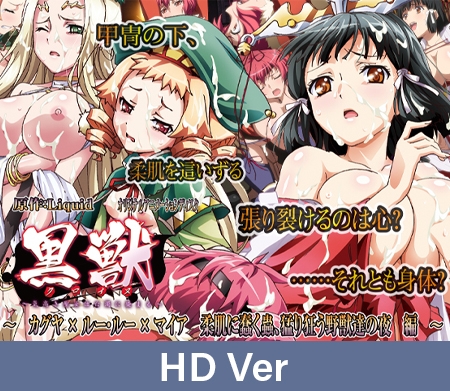 【HD version】Kuroinu ~The proud saint is stained with white filth~ Kaguya×Luu-Luu×Maia: A Night of Writhing Creatures on Soft Skin and Rampaging Beasts~ / 【英語版】黒獣~気高き聖女は白濁に染まる~ ~カグヤ×ルー・ルー×マイア~ By PoROre: 【HD version】Kuroinu ~The proud saint is stained with white filth~ Kaguya×Luu-Luu×Maia: A Night of Writhing Creatures on Soft Skin and Rampaging Beasts~ / 【英語版】黒獣~気高き聖女は白濁に染まる~ ~カグヤ×ルー・ルー×マイア~ By PoROre: