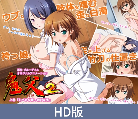 【HD版】鬼父2 上卷 ~傻瓜袴装少女的反省~ / 【簡体中文版】鬼父2 上巻 「おバカな袴っ娘の反省」 By PoROre: 【HD版】鬼父2 上卷 ~傻瓜袴装少女的反省~ / 【簡体中文版】鬼父2 上巻 「おバカな袴っ娘の反省」 By PoROre: