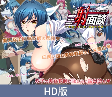 【HD版】三射面谈 ~蔓延的耻辱・调教的学园~ 屈服迎合的女教师・优奈~那过去无法碰触的耻辱 / 【簡体中文版】三射面談 ~連鎖する恥辱・調教の学園~ 貶め傅く女教師・優奈~触れ弾く恥辱懐古~ By PoROre: 【HD版】三射面谈 ~蔓延的耻辱・调教的学园~ 屈服迎合的女教师・优奈~那过去无法碰触的耻辱 / 【簡体中文版】三射面談 ~連鎖する恥辱・調教の学園~ 貶め傅く女教師・優奈~触れ弾く恥辱懐古~ By PoROre: