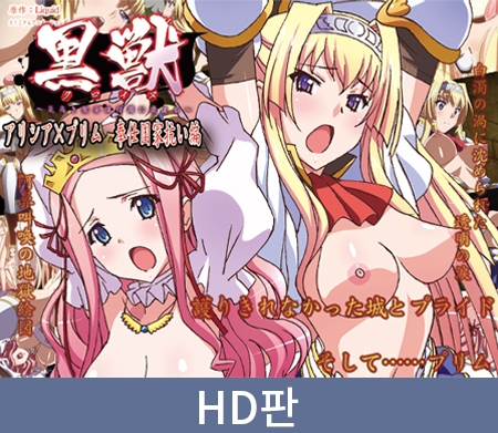 【HD판】검은 짐승 ~고귀한 성녀는 백탁에 물들고~ ~알리시아×프림, 봉사 국가 항거 편~ / 【韓国語版】黒獣 ~気高き聖女は白濁に染まる~ ~アリシア×プリム 奉仕国家抗い編~ By PoROre: 【HD판】검은 짐승 ~고귀한 성녀는 백탁에 물들고~ ~알리시아×프림, 봉사 국가 항거 편~ / 【韓国語版】黒獣 ~気高き聖女は白濁に染まる~ ~アリシア×プリム 奉仕国家抗い編~ By PoROre: