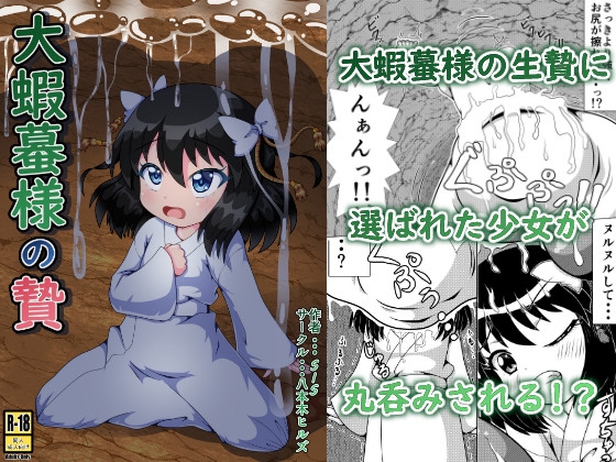 【繁体中文版】大蝦蟇様の贄 By Translators Unite 【繁体中文版】大蝦蟇様の贄 By Translators Unite