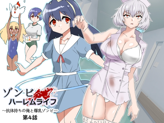 【繁体中文版】ゾンビハーレムライフ~抗体持ちの俺と爆乳ゾンビ~ 第四話 By Translators Unite 【繁体中文版】ゾンビハーレムライフ~抗体持ちの俺と爆乳ゾンビ~ 第四話 By Translators Unite