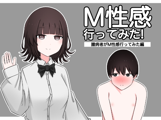 【簡体中文版】M性感行ってみた!【臆病者がM性感行ってみた編】 By Translators Unite