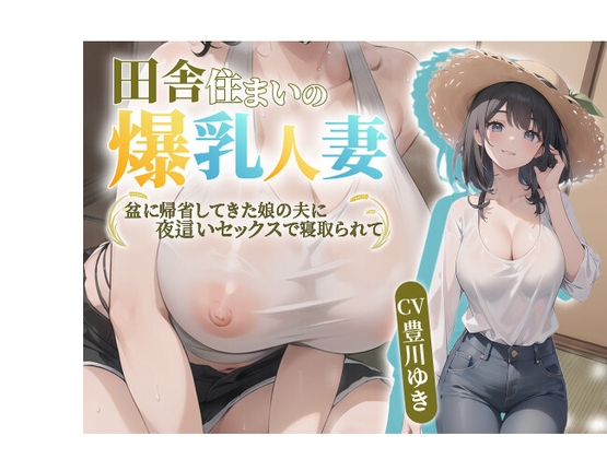 【簡体中文版】【NTR】田舎住まいの爆乳人妻。盆に帰省してきた娘の夫に夜○いセックスで寝取られて【抱き枕推奨/中出し/寝取られ】 By Translators Unite