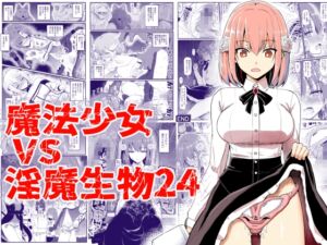 [RJ01359127] [ENG Ver.] Magical Girl VS Lewd Creatures 24