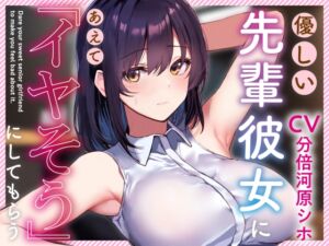 [RJ01312528] 【簡体中文版】【呆れられつつのイチャあまえっち】優しい先輩彼女にあえて「イヤそう」にしてもらう。【合意の上でのマゾ責め】