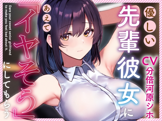 【簡体中文版】【呆れられつつのイチャあまえっち】優しい先輩彼女にあえて「イヤそう」にしてもらう。【合意の上でのマゾ責め】 By Translators Unite
