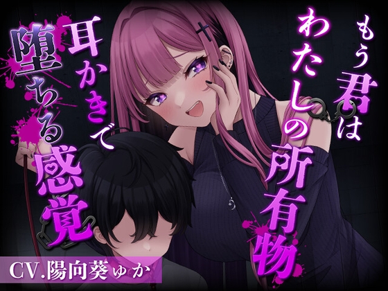 【簡体中文版】もう君はわたしの所有物～耳かきで堕ちる感覚～[CV.陽向葵ゅか] By Translators Unite