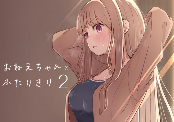 【韓国語版】おねえちゃんと ふたりきり2 By Translators Unite 【韓国語版】おねえちゃんと ふたりきり2 By Translators Unite