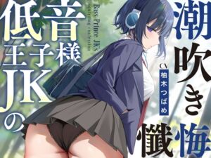 [RJ01344904] 【韓国語版】【全編潮吹き】低音王子様JKの潮吹き懺悔【オホ声】