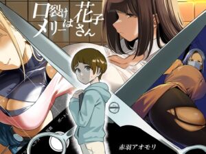 [RJ01308484] 【簡体中文版】口裂けメリーは花子さん