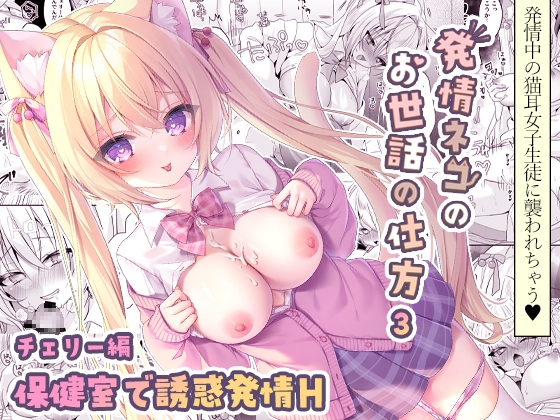 【韓国語版】発情ネコのお世話の仕方3 ～チェリー編 保健室で誘惑発情H～ By Translators Unite