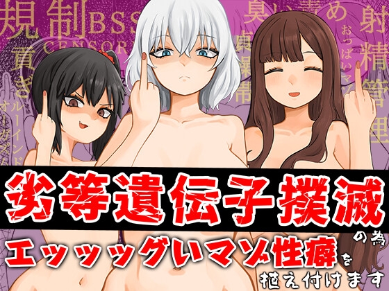 【簡体中文版】劣等遺伝子撲滅の為、エッッッグいマゾ性癖を植え付けます By Translators Unite 【簡体中文版】劣等遺伝子撲滅の為、エッッッグいマゾ性癖を植え付けます By Translators Unite