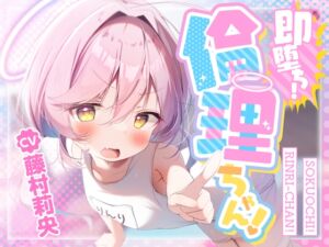 [RJ01349080] 【簡体中文版】【100円えっち!】即堕ち!倫理ちゃん!〜清楚で真面目なメ○ガキ天使のぷに処女おまんこが、○リコン大人おちんぽで簡単に分からされて生オナホまんこになっちゃった話〜