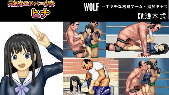 元気なエスパー少女「ヒナ」WOLF〜エッチなアップデート型格闘ゲーム〜 追加キャラ By WOLF