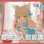 小貓被主人狠狠調教【情人節ASMR/中文音聲】平常是小貓,發情是母貓