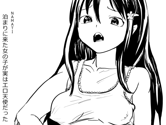 【韓国語版】泊まりに来た女の子が実はエロ天使だった By Translators Unite